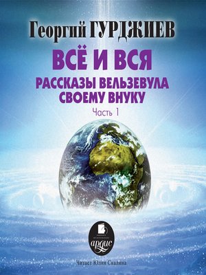 cover image of Все и вся. Рассказы Вельзевула своему внуку